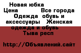 Новая юбка Valentino › Цена ­ 4 000 - Все города Одежда, обувь и аксессуары » Женская одежда и обувь   . Тыва респ.